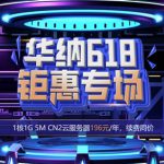 华纳云：#618大促# 力度已超双11！CN2 GIA云服务器低至196元/年，1核1G内存5M带宽；50M CN2大带宽服务器988元/月