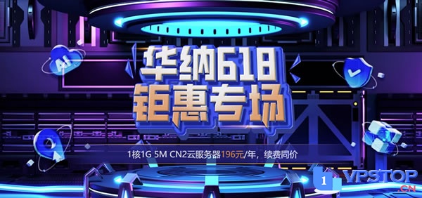 华纳云：#618大促# 力度已超双11！CN2 GIA云服务器低至196元/年，1核1G内存5M带宽；50M CN2大带宽服务器988元/月