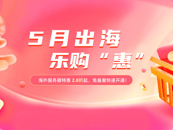 恒创科技：云服务器低价出海,海外服务器年付大优惠,2.8折起,老用户续费更便宜