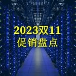 2023双11：港台/国外服务器、VPS促销盘点，什么值得买？看这一篇就足够了
