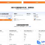 阿里云：云服务器ECS，99元/年（可以该价格续费4年），不限新老；2核/2G内存/40gSSD/3M带宽/大陆12个机房可选