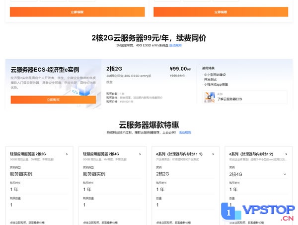阿里云：云服务器ECS，99元/年（可以该价格续费4年），不限新老；2核/2G内存/40gSSD/3M带宽/大陆12个机房可选