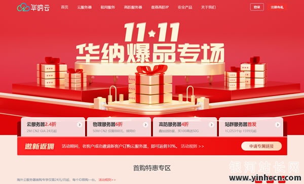 华纳云：#11.11# 境外云服务器10M CN2低至51元月，物理服务器50M CN2仅需888元月，高防服务器4折购叠加送防御！