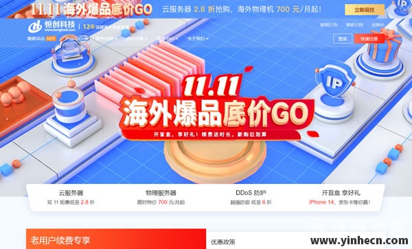 henghost恒创科技：11.11海外爆品底价_海外云服务器低至2.8折
