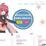 akkocloud：美国三网cn2gia vps，500M带宽，低至299元/年，768M内存/1核/15gSSD/800g流量