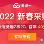 手慢无，最后2天！新、老用户可参与，腾讯云4核8G服务器每月不到18元