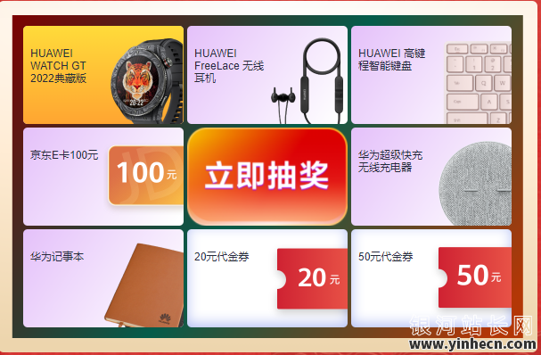 华为云开年采购季-抽奖奖品
