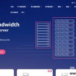10gbiz：3月优惠，云服务器4折，$2.75起，大带宽服务器$450起，10G独享带宽；站群服务器首月半价
