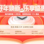henghost恒创科技：#开年焕新# 香港/美国/独立服务器3折，香港cn2/美国cn2/日本cn2云服务器，317元/年起