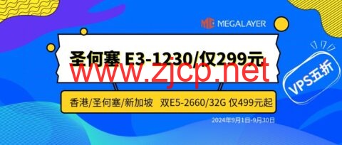 #九月促销#Megalayer：香港/新加坡/美国独立服务器特价299元/月起，全场VPS五折24元/月起
