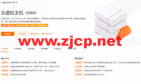 阿里云：独享云虚拟主机，可选中国内地和香港及海外云虚拟主机，新用户年付3.5折，低至206元/年