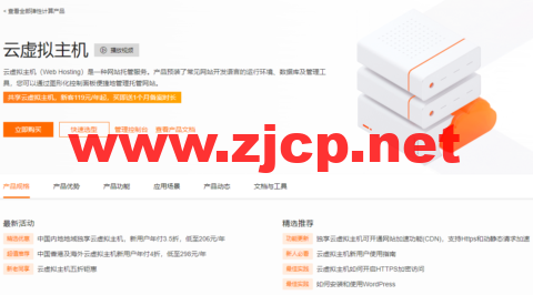 阿里云：独享云虚拟主机，新用户年付3.5折，低至206元/年，香港及海外云虚拟主机新用户年付4折，低至298元/年，共享云虚拟主机，新客119元/年起，买即送1个月备案时长