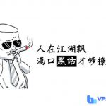 【不断更新】每一个MJJ都必须知道的常识：国外VPS服务器圈子黑话大全